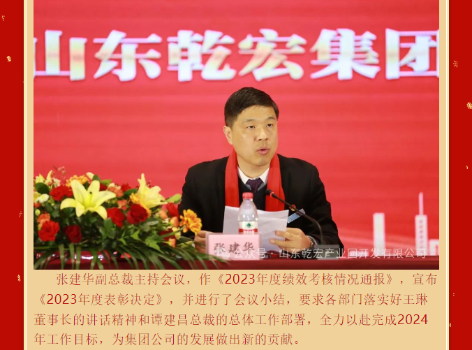 山东乾宏集团隆重召开2023年度工作总结表彰会议43