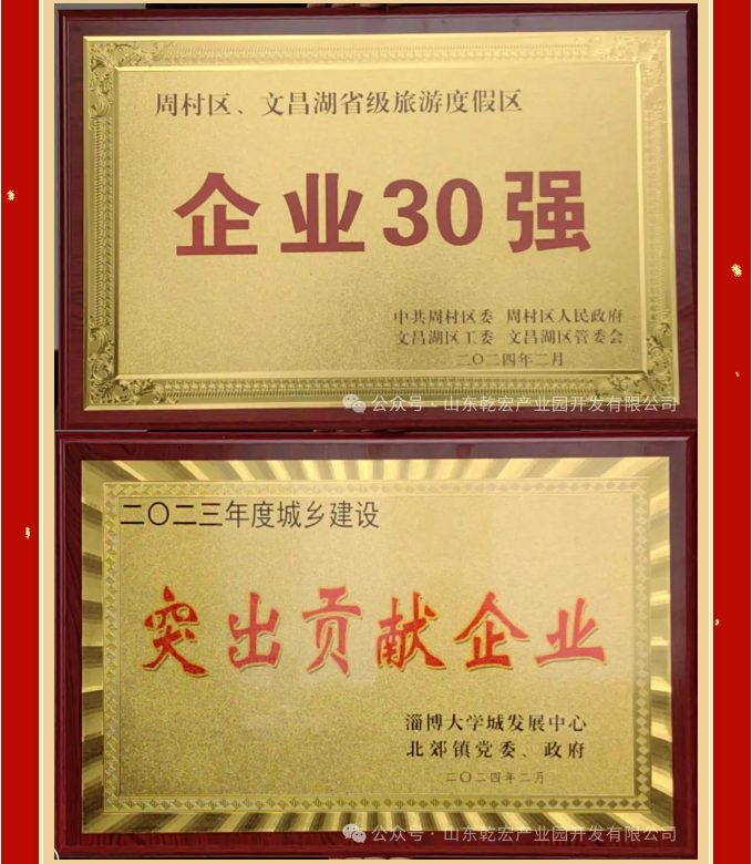 热烈祝贺乾宏集团荣获周村服务企业10强等多项荣誉59